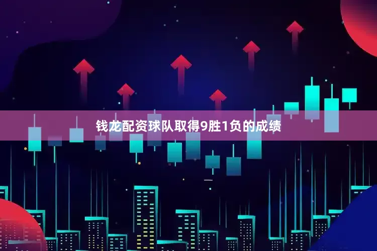 钱龙配资球队取得9胜1负的成绩
