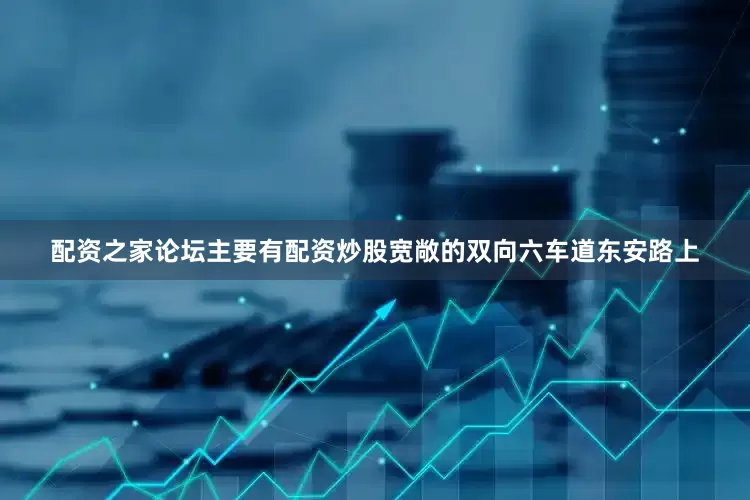 配资之家论坛主要有配资炒股宽敞的双向六车道东安路上
