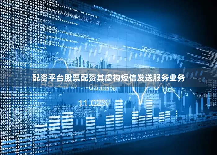 配资平台股票配资其虚构短信发送服务业务