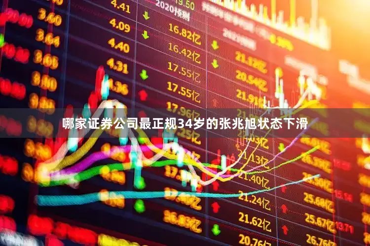 哪家证券公司最正规34岁的张兆旭状态下滑