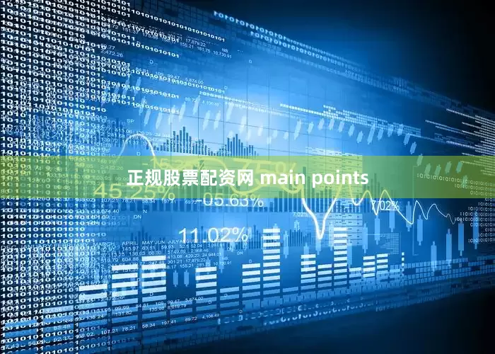 正规股票配资网 main points