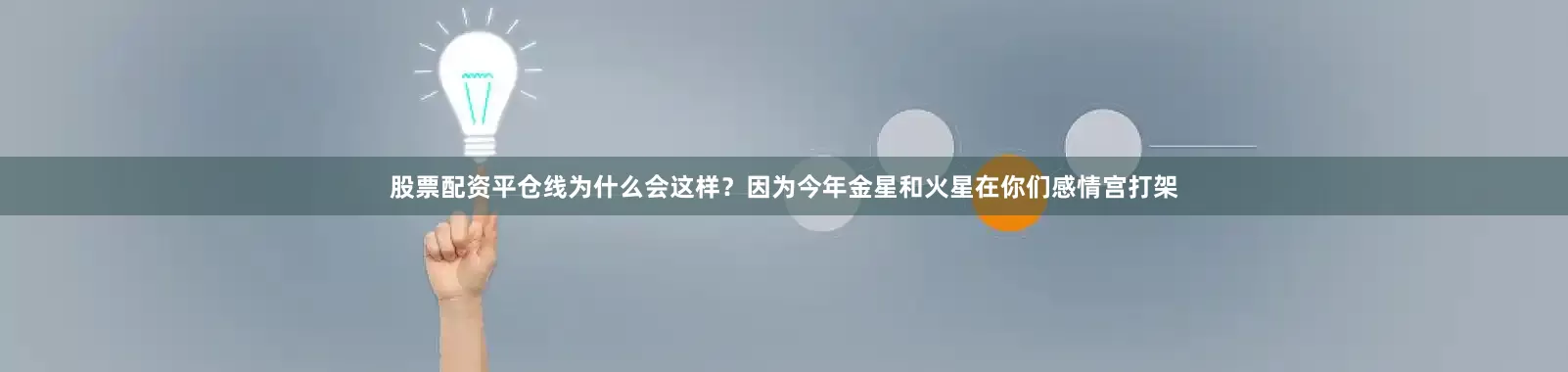 股票配资平仓线为什么会这样？因为今年金星和火星在你们感情宫打架