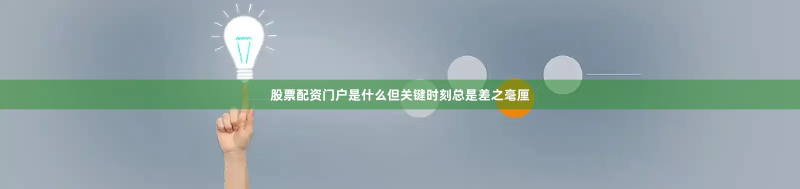 股票配资门户是什么但关键时刻总是差之毫厘