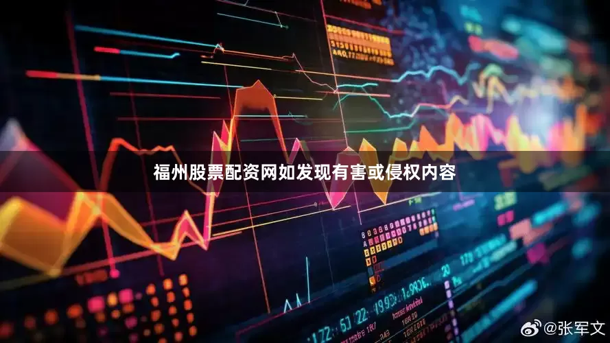 福州股票配资网如发现有害或侵权内容