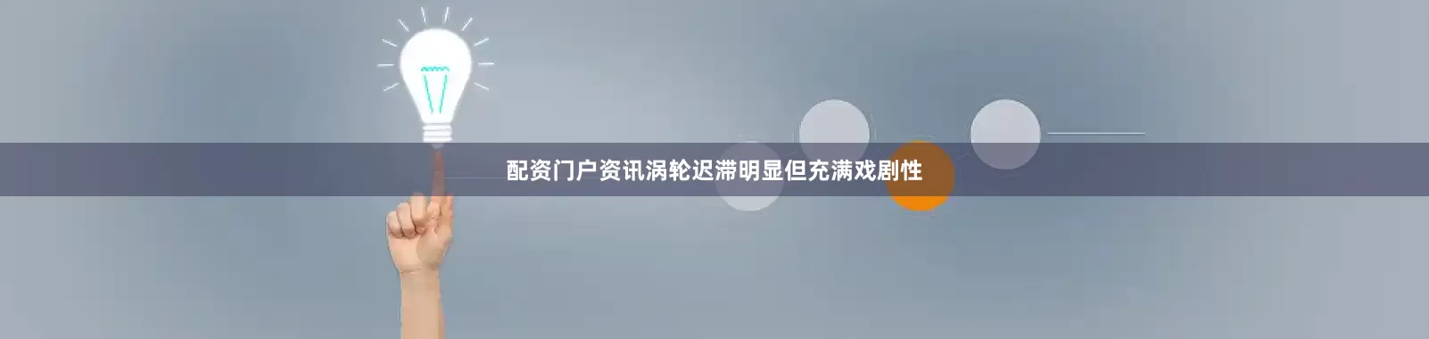 配资门户资讯涡轮迟滞明显但充满戏剧性